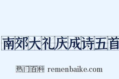南郊大礼庆成诗五首是什么意思的图片